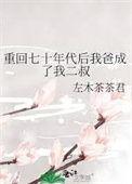 重生70年代我抢回爸爸的大学免费