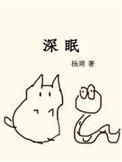 深睡眠浅睡眠多少时间为好