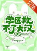 学医救不了中国人原文图片