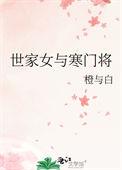 世家女与寒门将TXT百度