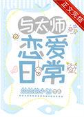 我与太师免费讲了什么
