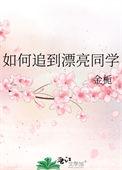 怎么追一个老同学