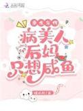 重生年代病美人后妈只想咸鱼最新章节在线阅读