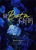 做个beta不好吗百度