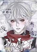 被未婚夫退婚后我找到了真爱