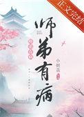 师弟有病讲什么?