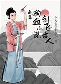 我靠狗血创飞古人春方现