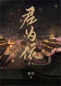 都市之丹君重生