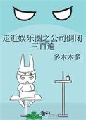 娱乐圈之公司倒闭八百遍