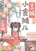 京城里的小食光演员表