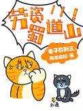劳资蜀道山和魔法披风
