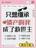 我只想继承你的家产