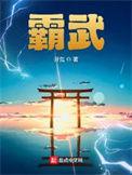霸武凌天主角几个老婆