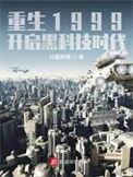 重生1999开启黑科技时代博看