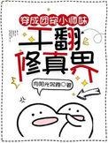 干翻修真界短剧在线观看