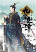 九宫夜谭TXT