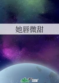 她唇微甜冷拆百度