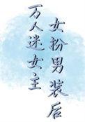女扮男装万人迷苏爽文