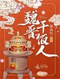 魏晋干饭人影视长河