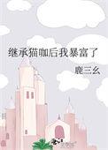 继承家产后我爆红了