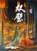 双璧意思