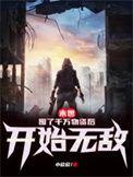 末世囤积万亿吨物资的