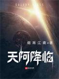 r天阿降临