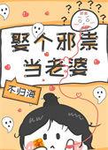 娶个鬼妻
