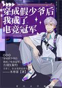 穿成假少爷后我成了电竞冠军免费阅读31文学