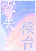 雾失楼台月迷津渡的意思是什么