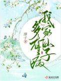 我家仙子多有病结局是什么