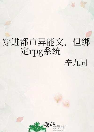 穿进都市异能文但绑定rpgTXT免费