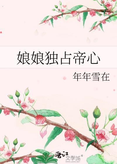 娘娘她独得帝心最新章节