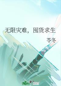 无限灾难囤货求生唐梨