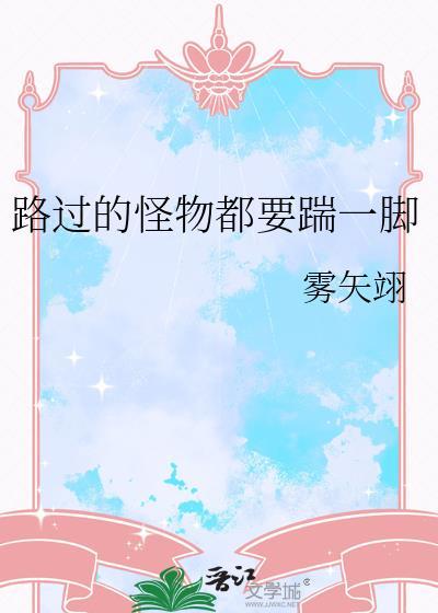 在虐文世界发疯by雾矢翊晋江
