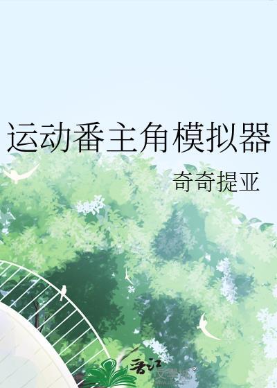运动模拟游戏