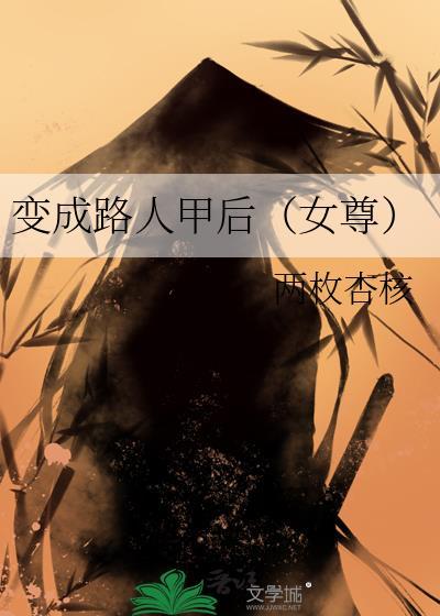 变身路人女主笔趣阁