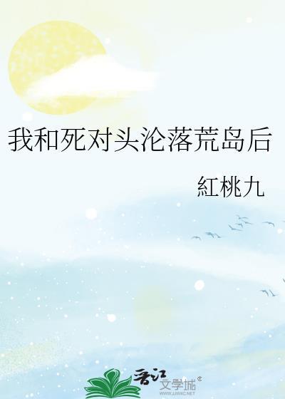 我和死对头一起穿书了