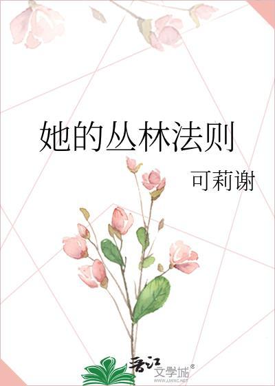 我的丛林法则
