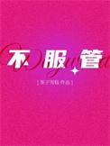 不服管教的学生怎么处理绝招