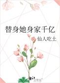 替身她身家千亿全文阅读