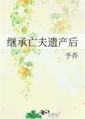 继承遗产后gl