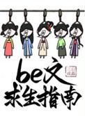 be文求生指南百度txt