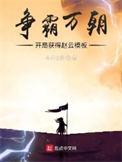 争霸万朝开局获得赵云模板大婚