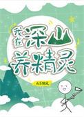 全球进化后我成了食物