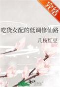 吃货女配的低调修仙路遇婧之域剧情