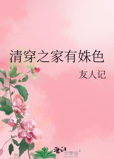 清穿之家有姝色 友人记