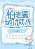 怕老婆的人叫什么外号
