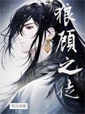 “狼顾之相”