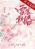 雪落新婚by芒厘